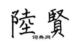 何伯昌陸賢楷書個性簽名怎么寫