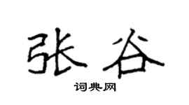 袁強張谷楷書個性簽名怎么寫