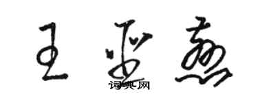 駱恆光王聖慈草書個性簽名怎么寫