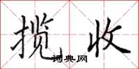 田英章攬收楷書怎么寫