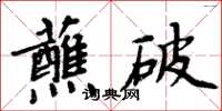 周炳元蘸破楷書怎么寫