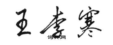 駱恆光王李寒行書個性簽名怎么寫