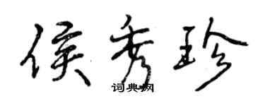 曾慶福侯秀珍行書個性簽名怎么寫