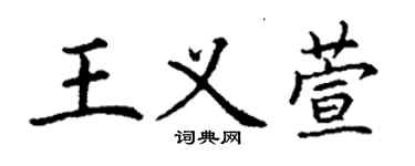 丁謙王義萱楷書個性簽名怎么寫