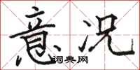 駱恆光意況楷書怎么寫