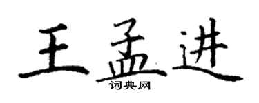 丁謙王孟進楷書個性簽名怎么寫