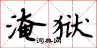 周炳元淹獄楷書怎么寫