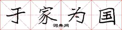 袁強於家為國楷書怎么寫