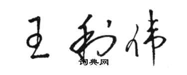 駱恆光王利偉草書個性簽名怎么寫