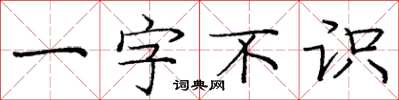 龐中華一字不識楷書怎么寫