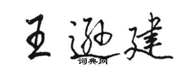 駱恆光王遜建行書個性簽名怎么寫