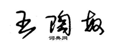 朱錫榮王陶敏草書個性簽名怎么寫