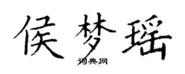 丁謙侯夢瑤楷書個性簽名怎么寫