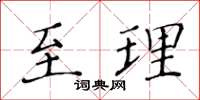 黃華生至理楷書怎么寫