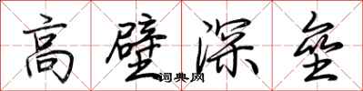 荊霄鵬高壁深壘行書怎么寫