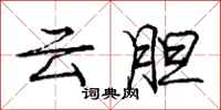 龐中華雲膽行書怎么寫