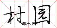 段相林村園行書怎么寫
