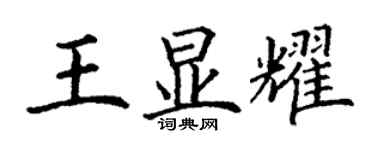 丁謙王顯耀楷書個性簽名怎么寫