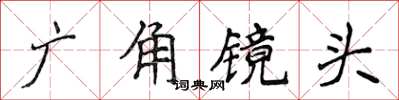 侯登峰廣角鏡頭楷書怎么寫