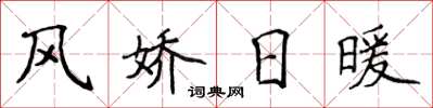 侯登峰風嬌日暖楷書怎么寫