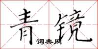 黃華生青鏡楷書怎么寫