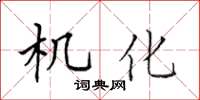 田英章機化楷書怎么寫