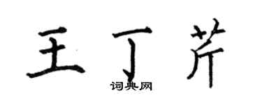 何伯昌王丁芹楷書個性簽名怎么寫