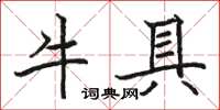 駱恆光牛具楷書怎么寫