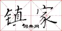 黃華生鎮家楷書怎么寫