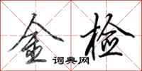 田英章金檢行書怎么寫