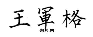 何伯昌王軍格楷書個性簽名怎么寫