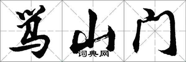 胡問遂罵山門行書怎么寫