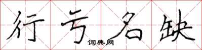 侯登峰行虧名缺楷書怎么寫