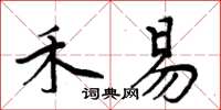 周炳元禾易楷書怎么寫