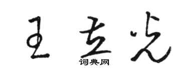 駱恆光王立光草書個性簽名怎么寫