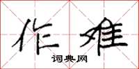 袁強作難楷書怎么寫