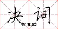 田英章決詞楷書怎么寫