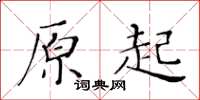 黃華生原起楷書怎么寫