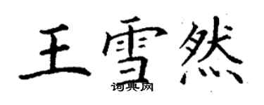 丁謙王雪然楷書個性簽名怎么寫