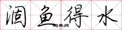 荊霄鵬涸魚得水行書怎么寫