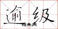 黃華生逾級楷書怎么寫