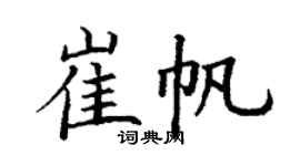 丁謙崔帆楷書個性簽名怎么寫