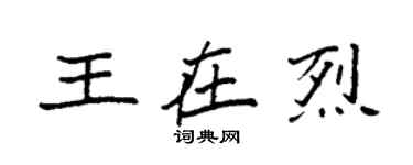 袁強王在烈楷書個性簽名怎么寫