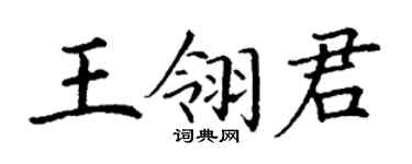 丁謙王翎君楷書個性簽名怎么寫