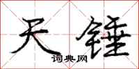 龐中華天錘行書怎么寫