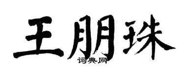 翁闓運王朋珠楷書個性簽名怎么寫