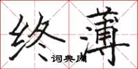 駱恆光終薄楷書怎么寫