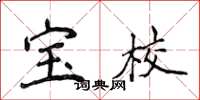 侯登峰寶校楷書怎么寫