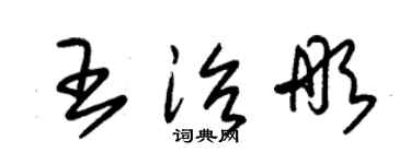 朱錫榮王治彤草書個性簽名怎么寫