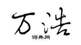 曾慶福萬浩行書個性簽名怎么寫